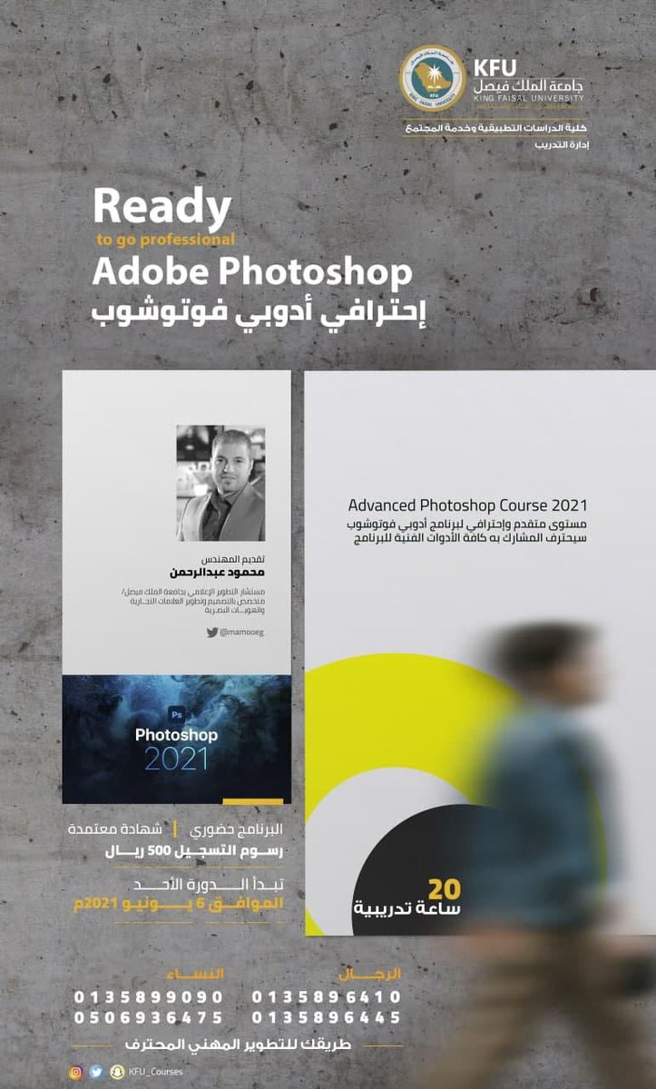 kfu_courses's tweet photo. ادارة التدريب بكلية الدراسات التطبيقية وخدمة المجتمع تقدم
 
البرنامج المتقدم والاحترافي لبرنامج أدوبي فوتوشوب

💡 إحترافي أدوبي فوتوشوب

 تقديم المهندس: محمود عبدالرحمن

⏰ مدة البرنامج: ٢٠ ساعة تدريبي
💰 رسوم البرنامج: ٥٠٠ ريال 
📍البرنامج حضوري https://t.co/uhrixfqT8K