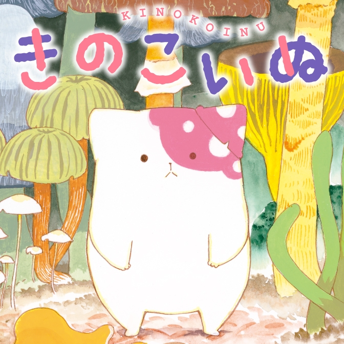 きのこいぬ公式 最新コミックス14巻8月12日 木 発売予定 Kinoko Official Twitter きのこいぬ公式 最新コミックス14巻8月12日 木 発売予定 Kinoko Official Twitter