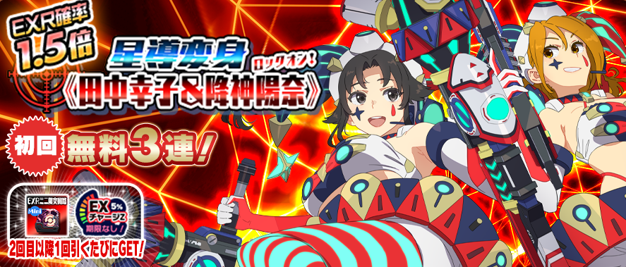 モシュネ スクールガールストライカーズ2 على تويتر Exr 星導変身 メモカ ロックオンガチャ登場 Exr Ur狙い撃ち10連ロックオンガチャ に星導変身が登場 今回は 幸子ちゃん 陽奈ちゃん のwlinkメモカモシュ 初回は 無料3連 モシュから お見逃し