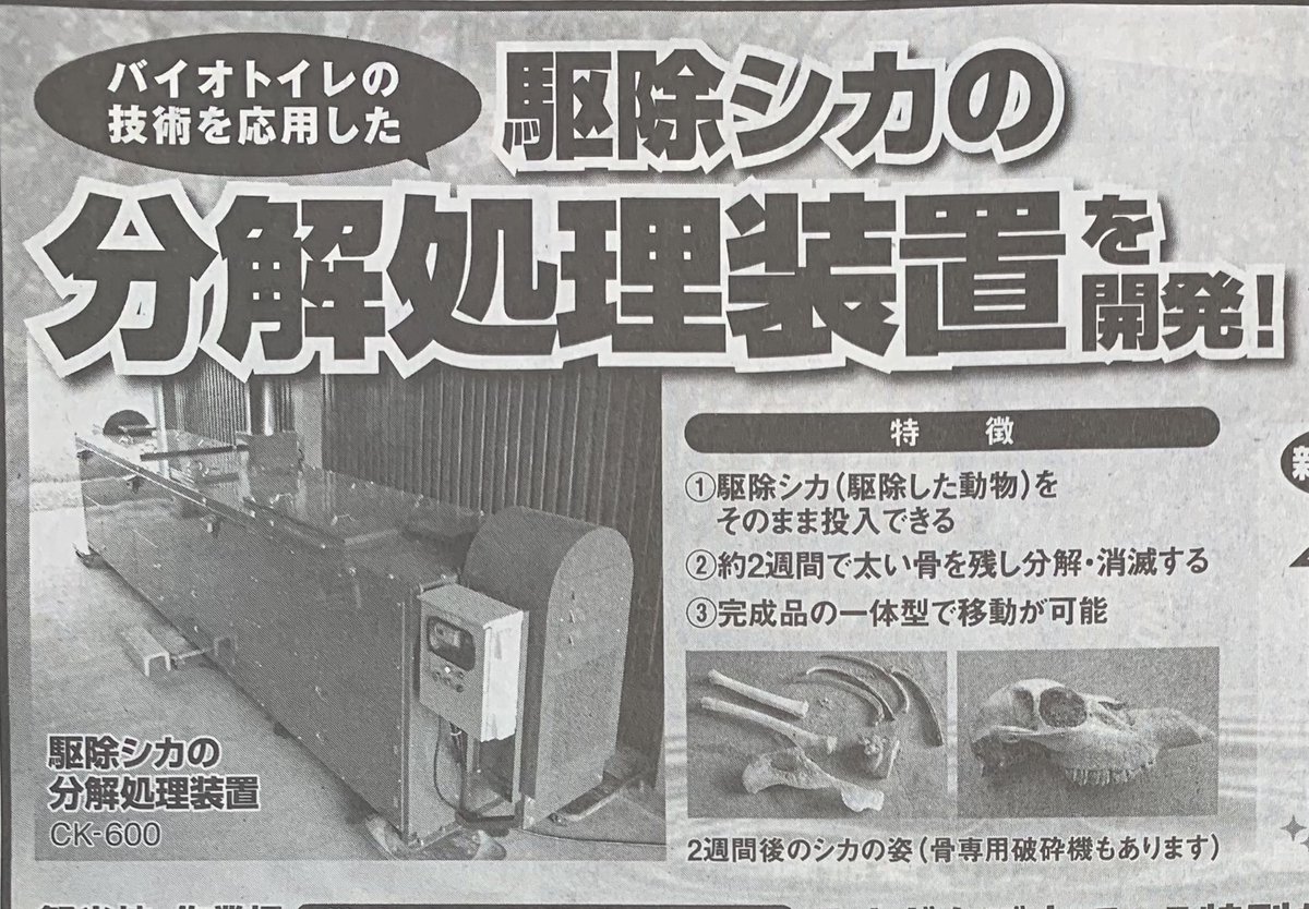 駆除したシカを二週間で分解処理できる装置の広告を見た瞬間に なにかに使えてしまう ということに気づいた皆様 Togetter
