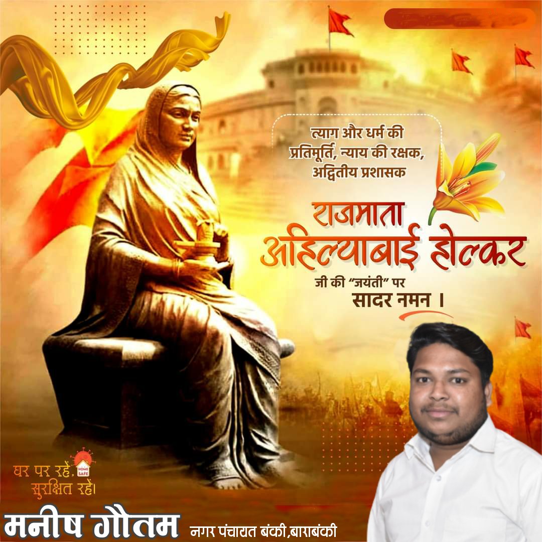 manishgautambsp's tweet image. त्याग और धर्म की प्रतिमूर्ति न्याय की रक्षक अद्वितीय प्रशासक राजमाता अहिल्याबाई होल्कर जी की जयंती पर सादर नमन। 
#AhilyabaiHolkar 
#अहिल्याबाई_होलकर_जयंती
#mohanigraphics