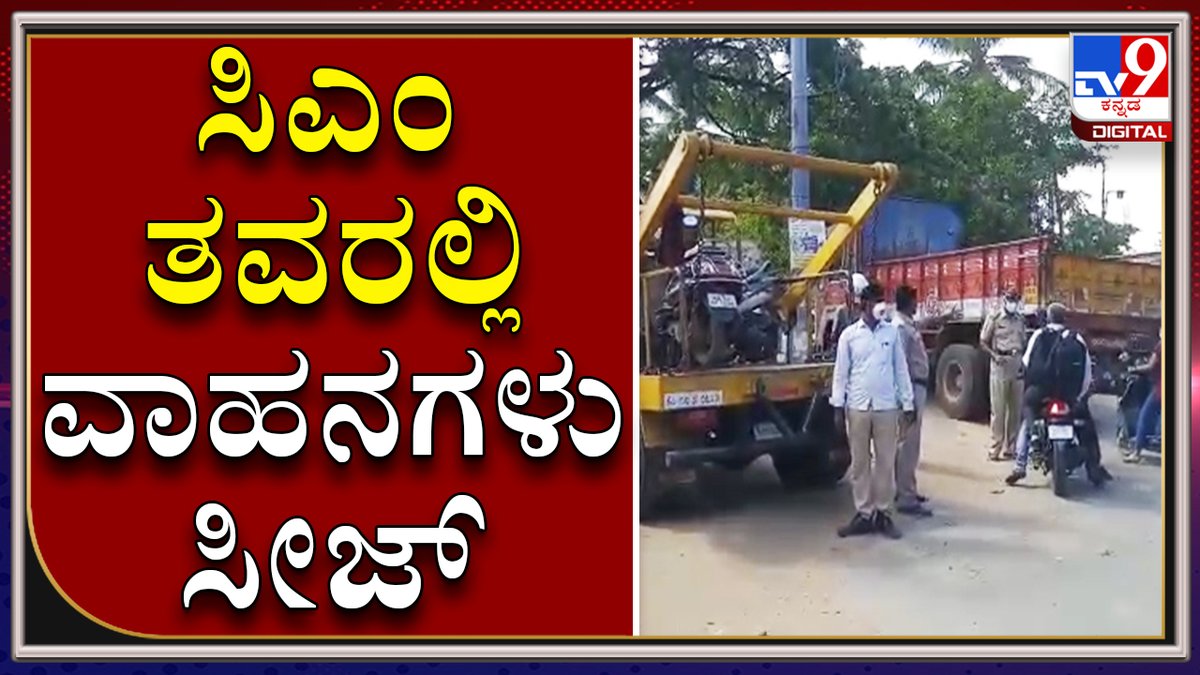 tv9kannada's tweet photo. ಶಿವಮೊಗ್ಗದಲ್ಲಿ ಲಾಕ್ಡೌನ್ ಉಲ್ಲಂಘಿಸಿದ ವಾಹನಗಳ ಸೀಜ್|CAR SEIZE|SHIVAMOGGA|POLICE|TV9KANNADA|
Video Link►https://t.co/adopHeCRAG
#TV9Kannada #Traffic #Shivamogga #Vehicleseize #Lockdown #Police #Coronavirus #BlackFungus #covid19 #Karnataka #Lockdown #covid19 #Oxygen #Oxygenbed https://t.co/KGnvQ1r8Xw