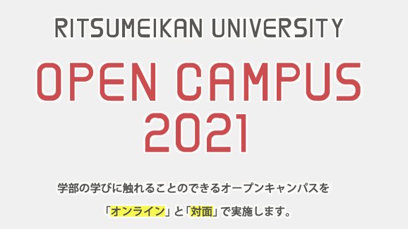 立命館大学入学センター 公式 Open Campus 21のスタートアップサイトを公開しました T Co Birbgie1v9 今後の予定 6 15 火 サイトコンテンツ第一弾リリース 入試説明 大学紹介 キャンパス 紹介動画 オープンキャンパススペシャル
