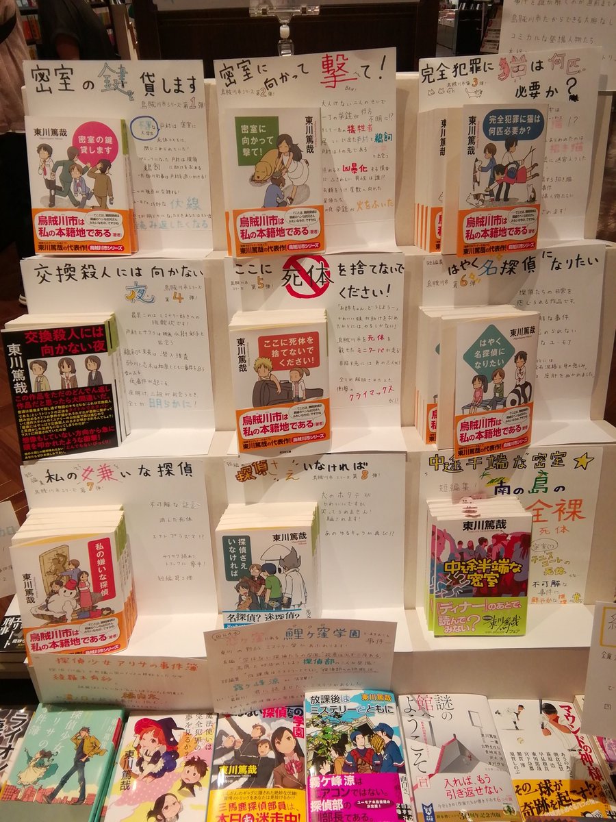 未来屋書店 日の出店 フェア告知 ただいま文庫売り場近くにて 謎解きはディナーのあとで のシリーズでも有名な東川篤哉さんの本のフェアを展開しております フェア担当の愛ある紹介popも見どころの一つとなっておりますので ぜひご来店の際は一度