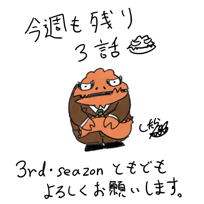 突然ですが【ティラノ部長・2nd season】は、今週の木曜日の40話を持って一区切り🦖また20話ほど溜まったら【3rd season】にて再開します。

僕もティラノ部長が何かしらの居場所を見出すことを願って、描き続けます。今週もよろしくお願いします。 