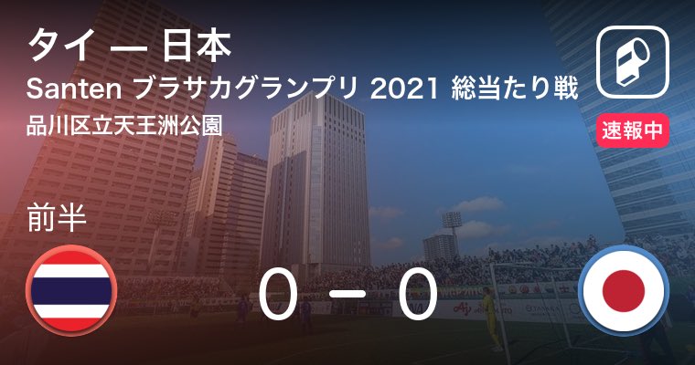 Jbfa 日本ブラインドサッカー協会 5人制サッカー Santen ブラサカグランプリ 21 タイ Vs日本 前半キックオフ Youtubeライブ配信はこちら T Co 9dgbxycizm Santenwgp Jbfa 日本ブラインドサッカー協会 5人制サッカー Santen ブラサカグランプリ 21 タイ Vs日本 前半キックオフ Youtubeライブ配信はこちら T Co 9dgbxycizm Santenwgp