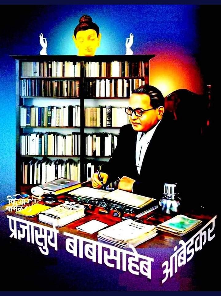raushan04525's tweet photo. धर्मशास्त्रों ने मनुष्य के मानवीय अधिकार ही छीन लिए है, इसलिए उनको नकारना जरूरी है

धर्म मनुष्य के लिए है, मनुष्य धर्म के लिए नहीं
#जयभीम 
#हम_22प्रतिज्ञाएं_लिखेंगे https://t.co/L7J8o5KkPD
