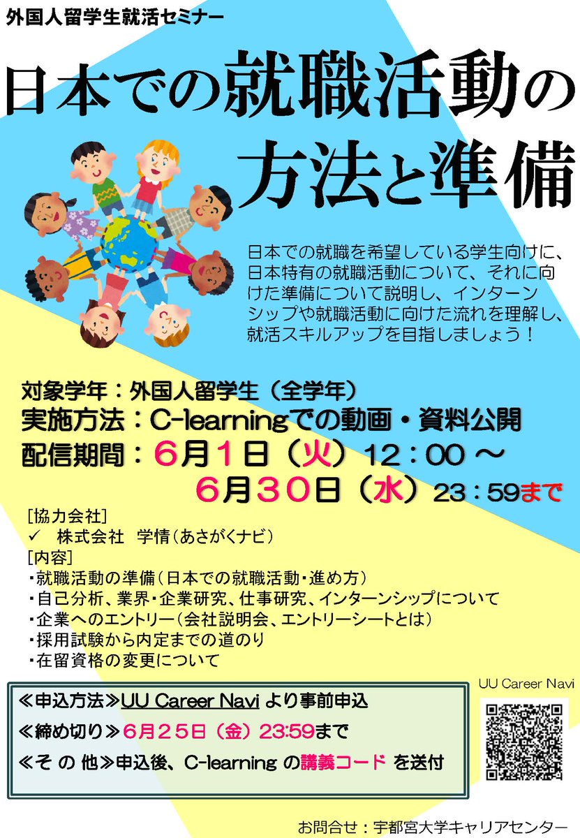 宇都宮大学キャリアセンター 外国人留学生を対象とした就活セミナーを実施します 外国人留学生で日本就職を希望している学生 また就活はまだ先だけど事前に情報を得ておきたい方は参加してください 全学年対象としています