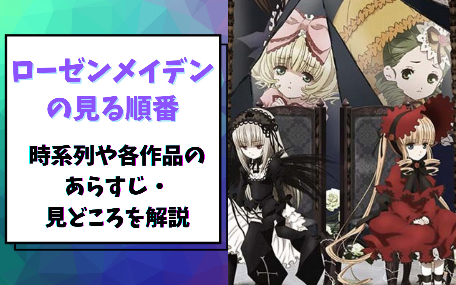 アニメ感想部 公式アカウント ローゼンメイデンの見る順番 時系列や各作品のあらすじ 見どころを解説 T Co Gismdnt1go T Co Tkh4qrct85 Twitter