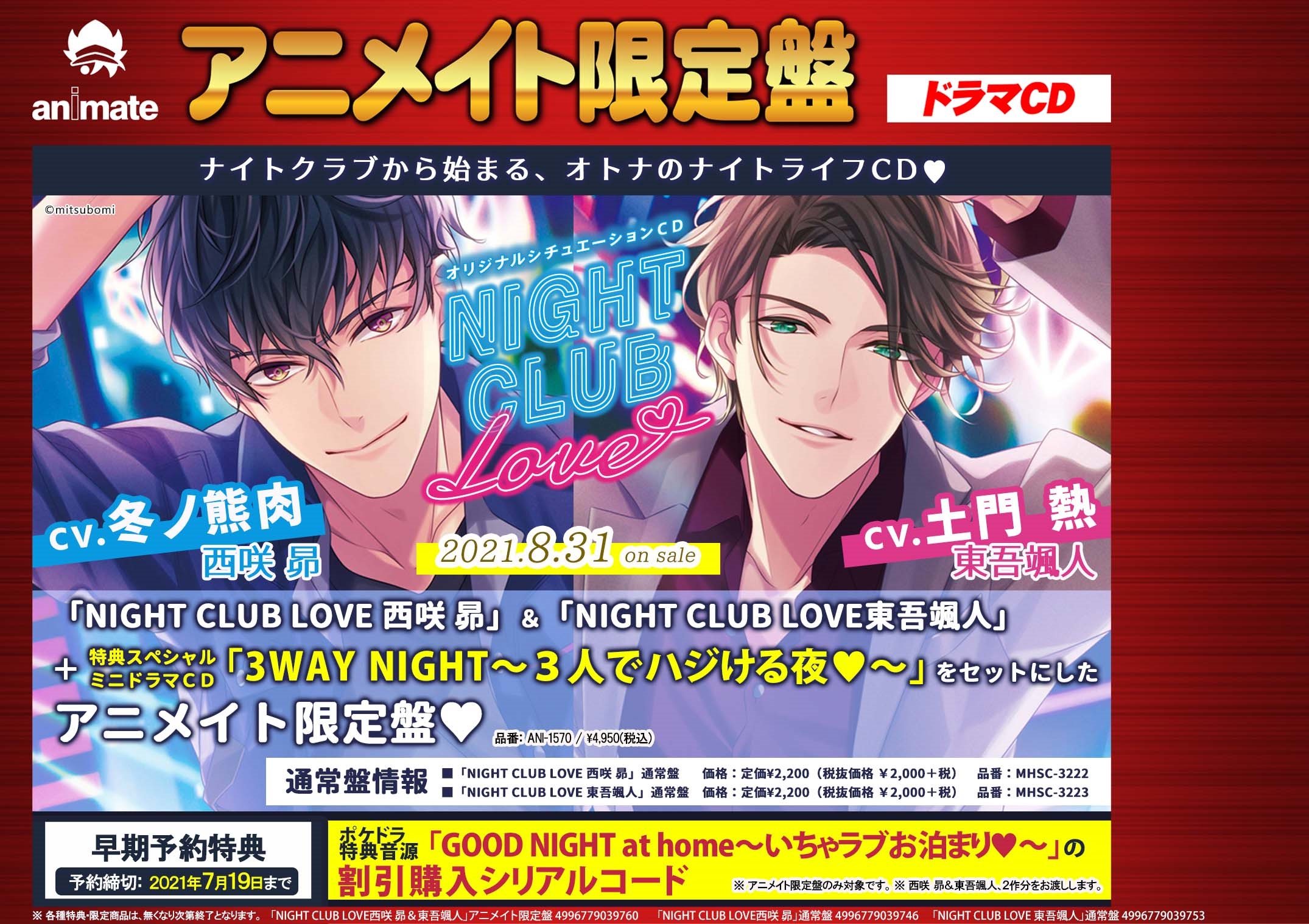 アニメイト川西 Twitterren Cd予約情報 8 31発売 Night Club Love アニメイト限定盤 の予約を受付中です ミニドラマcd付のアニメイト限定盤を7 19までに予約すると ポケットドラマcdの割引購入のシリアルコードが付いてきますよ 冬ノ熊肉 土門熱 Urlは