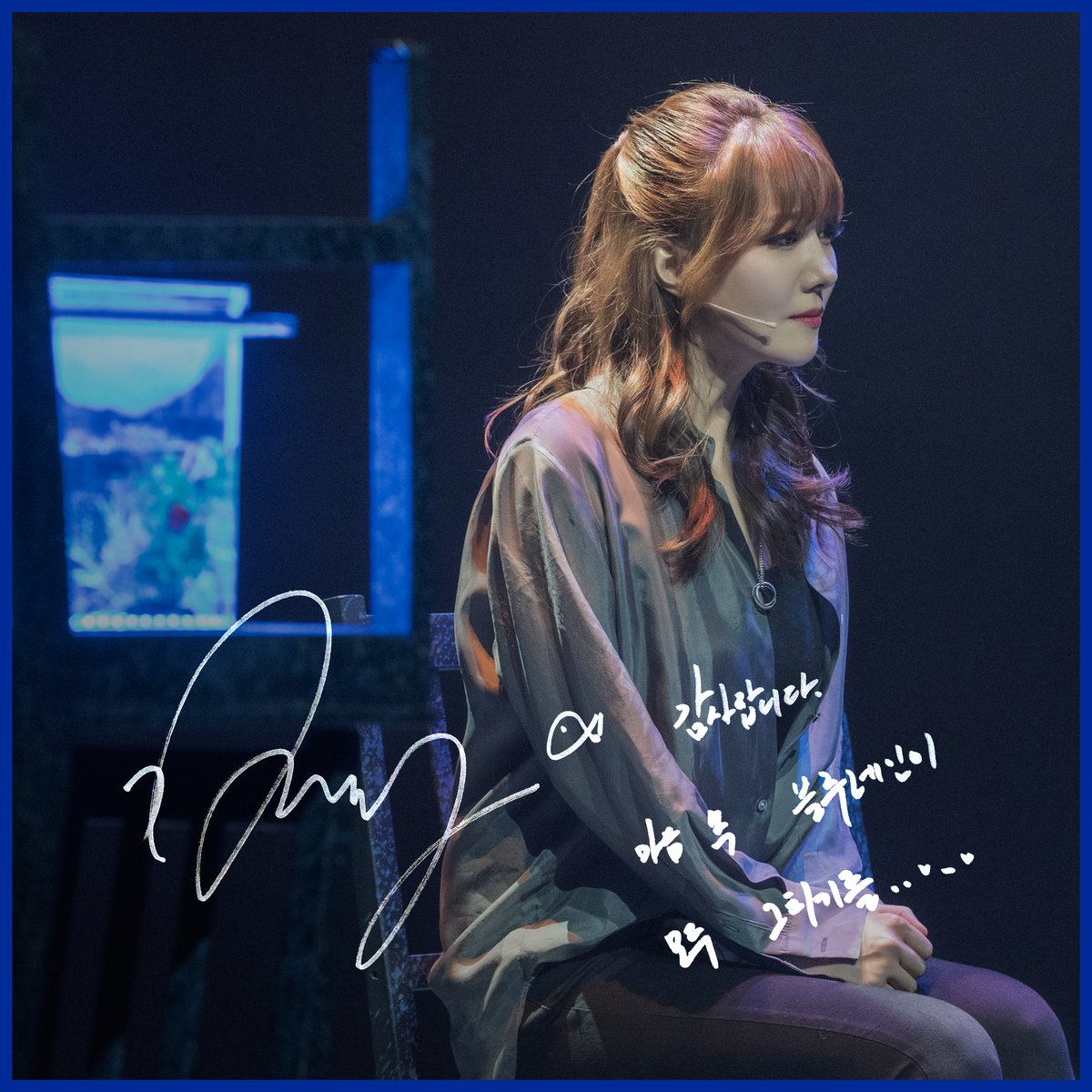 C101CNC's tweet photo. [#뮤지컬블루레인] #굿바이메시지

𝑮𝑶𝑶𝑫𝑩𝒀𝑬 𝑴𝑬𝑺𝑺𝑨𝑮𝑬

"감사합니다. 
마음 속 블루레인이 모두 그치기를.."

헤이든 役 #고은영

#뮤지컬 #블루레인 #드림아트센터1관 https://t.co/qkC2W1a0YY