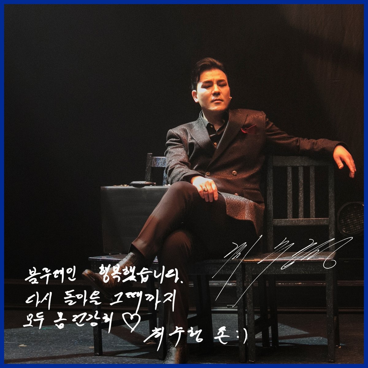 C101CNC's tweet photo. [#뮤지컬블루레인] #굿바이메시지

𝑮𝑶𝑶𝑫𝑩𝒀𝑬 𝑴𝑬𝑺𝑺𝑨𝑮𝑬

"블루레인 행복했습니다. 
다시 돌아올 그때까지 모두 몸 건강히.."

존 루키페르 役 #최수형

#뮤지컬 #블루레인 #드림아트센터1관 https://t.co/dq11hKFKhO