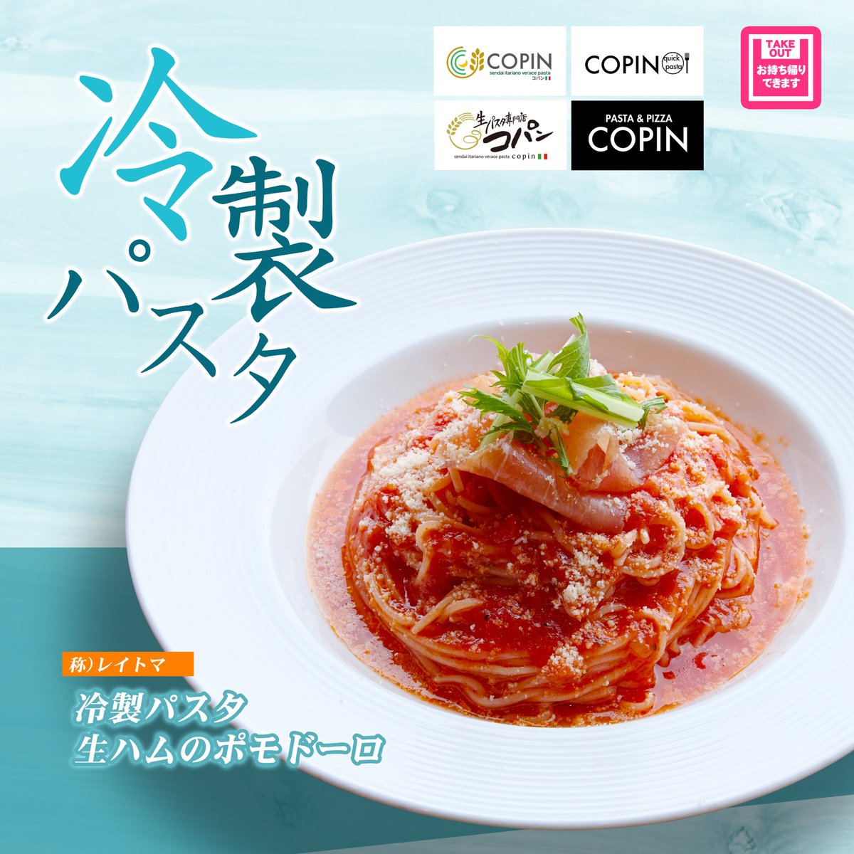 copinpasta's tweet photo. 6月7日より夏の冷製パスタの販売を開始いたします。こちらのオススメパスタが１５０円引きとなるTwitterキャンペーンも引き続き実施中です。

#生麺パスタコパン #コパン #COPIN 
#tekute #てくてくマーケット
#ランチ #惣菜 #弁当 #パスタ #ピッツァ
#仙台発祥 #泉中央 #仙台 #冷製
#イートイン https://t.co/F2h8gJAezu