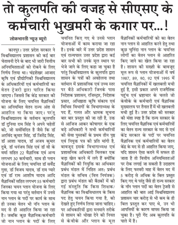sumitdvedi's tweet photo. कुलपति को शासन ने 8 बार पत्र लिखा कर्मचारियों को उनके यथास्थान भेजने के लिए, इसके साथ करीब 2 बार 2 महीनों का समय भी दिया शासन ने बावजूद इसके #csauniversity के कुलपति कर रहे मनमानी
@GovernorofUp @anandibenpatel @UPGovt @CommissionerKnp @rajiasup @RatishShivam @sanjayjourno https://t.co/8lu7kFAvRs