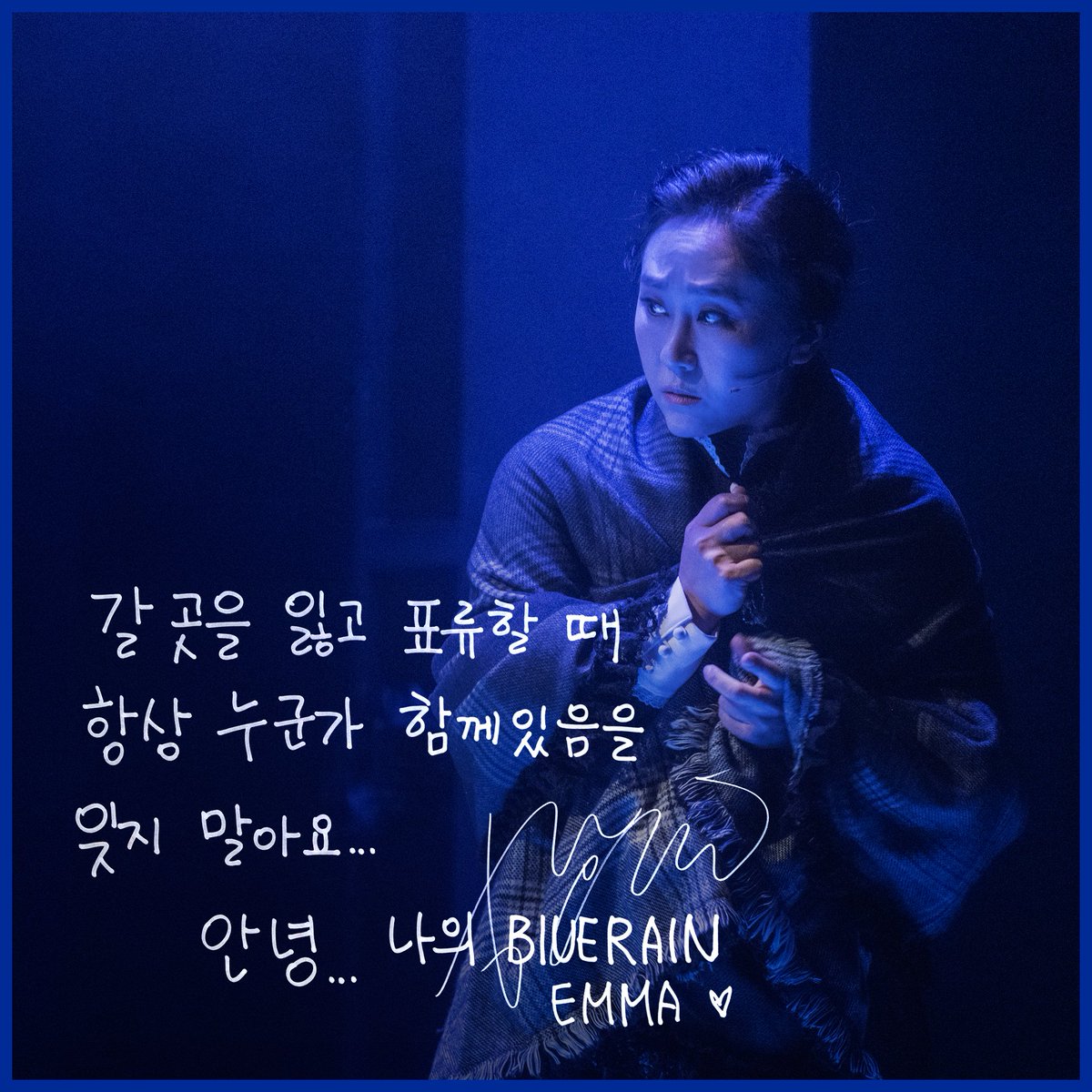 C101CNC's tweet photo. [#뮤지컬블루레인] #굿바이메시지

𝑮𝑶𝑶𝑫𝑩𝒀𝑬 𝑴𝑬𝑺𝑺𝑨𝑮𝑬

"갈 곳을 잃고 표류할 때 항상 누군가 함께 있음을 잊지 말아요.. 
안녕 나의 BLUERAIN EMMA"

엠마 役 #한유란

#뮤지컬 #블루레인 #드림아트센터1관 https://t.co/PE24FWIzUx