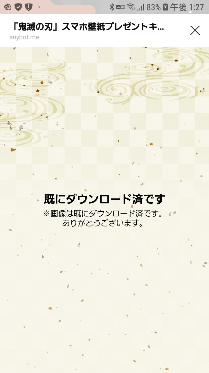 ゆっち サントリー鬼滅の刃 のline壁紙 ダウンロード済になってるみたいだけど どこにもないよ どうしたらいいの T Co Aced6trzpk Twitter