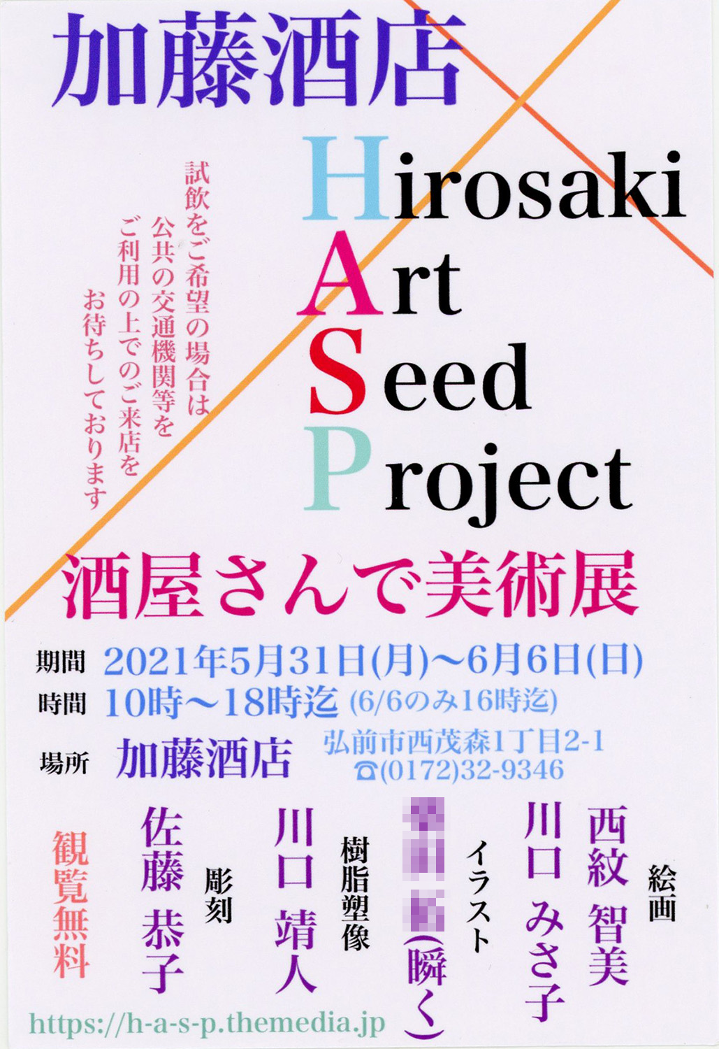 瞬く 絵のお仕事募集中 Pa Twitter 加藤酒店 Hirosaki Art Seed Project 酒屋さんで美術展 始まりました 21年5月31日 月 6月6日 日 の日程で開催中です 私もイラスト8点で参加させていただきます 会場に わたしのスター日記セレクション も少し