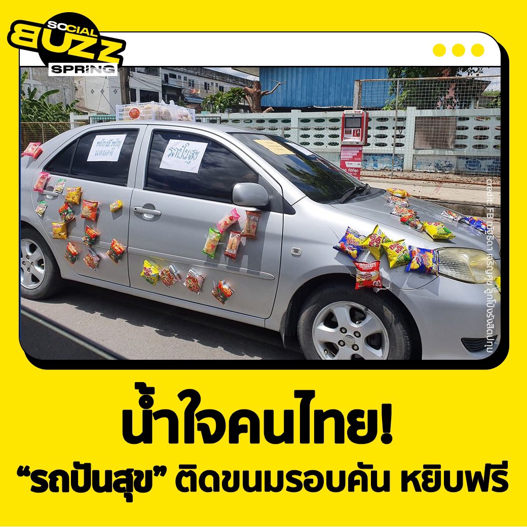 SPRiNGNEWS_TH's tweet photo. เก๋งติดขนม-อาหารรอบคัน แปะป้าย "หยิบฟรี หยิบแต่พอดี"
.
ผู้ใช้เฟซบุ๊ก "ณัฐธิดา เจริญศุข ลูกโป่งรังสิตปทุม" ได้เผยภาพของ รถยนต์คันหนึ่ง ซึ่งมีถุ���ขนม-อาหาร หลากหลายชนิดติดไว้รอบรถ พร้อมแปะแผ่นกระดาษบนกระจกที่เขียนไว้ว่า  “รถปันสุข หยิบฟรี หยิบแต่พอดี” https://t.co/FDu3kfg4Jr