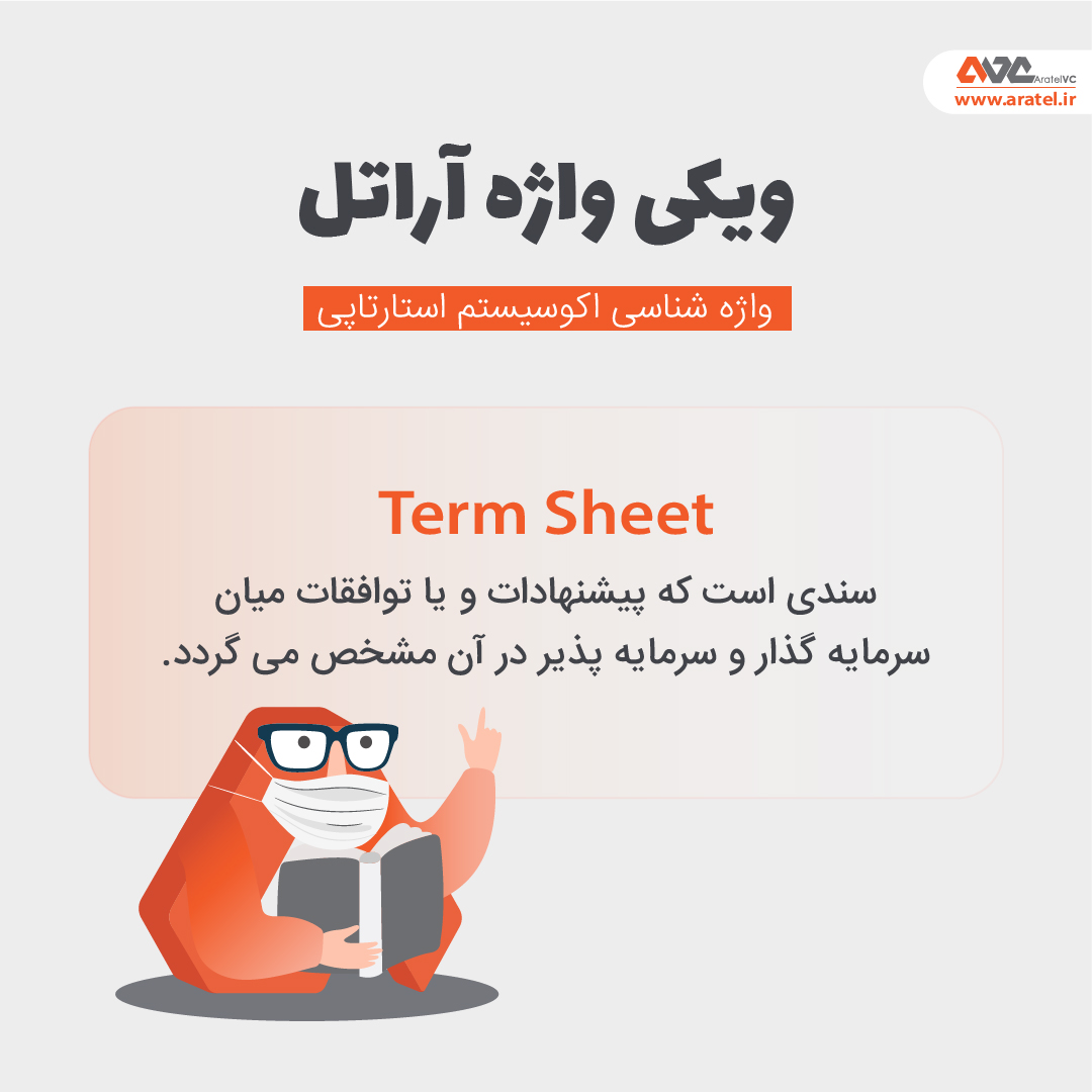 aratel_vc's tweet photo. #ویکی_واژه_آراتل 
#ویکی_واژه_دوازدهم

سند سرمایه گذاری یا Term sheet

#سرمایه_گذاری #سرمایه_گذار #استارتآپ #واژه_شناسی #سرمایه_پذیر #بنیان‌گذار #استارتاپ_استودیو #کسب_و_کار_نوپا #کسب_و_کار #term_sheet https://t.co/pIcDfazc4v