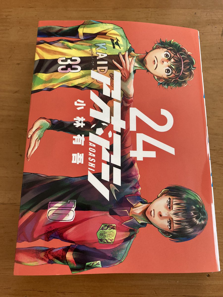 あかべこかなは アオアシ24巻 あの瞬間の橘総一郎に全部持ってかれた感ある 一年4人の中では遅かったかもしれないけど君は十分ヒーローになれるんやで 感涙 と言う感じだった 25巻で何やるんだろうなー