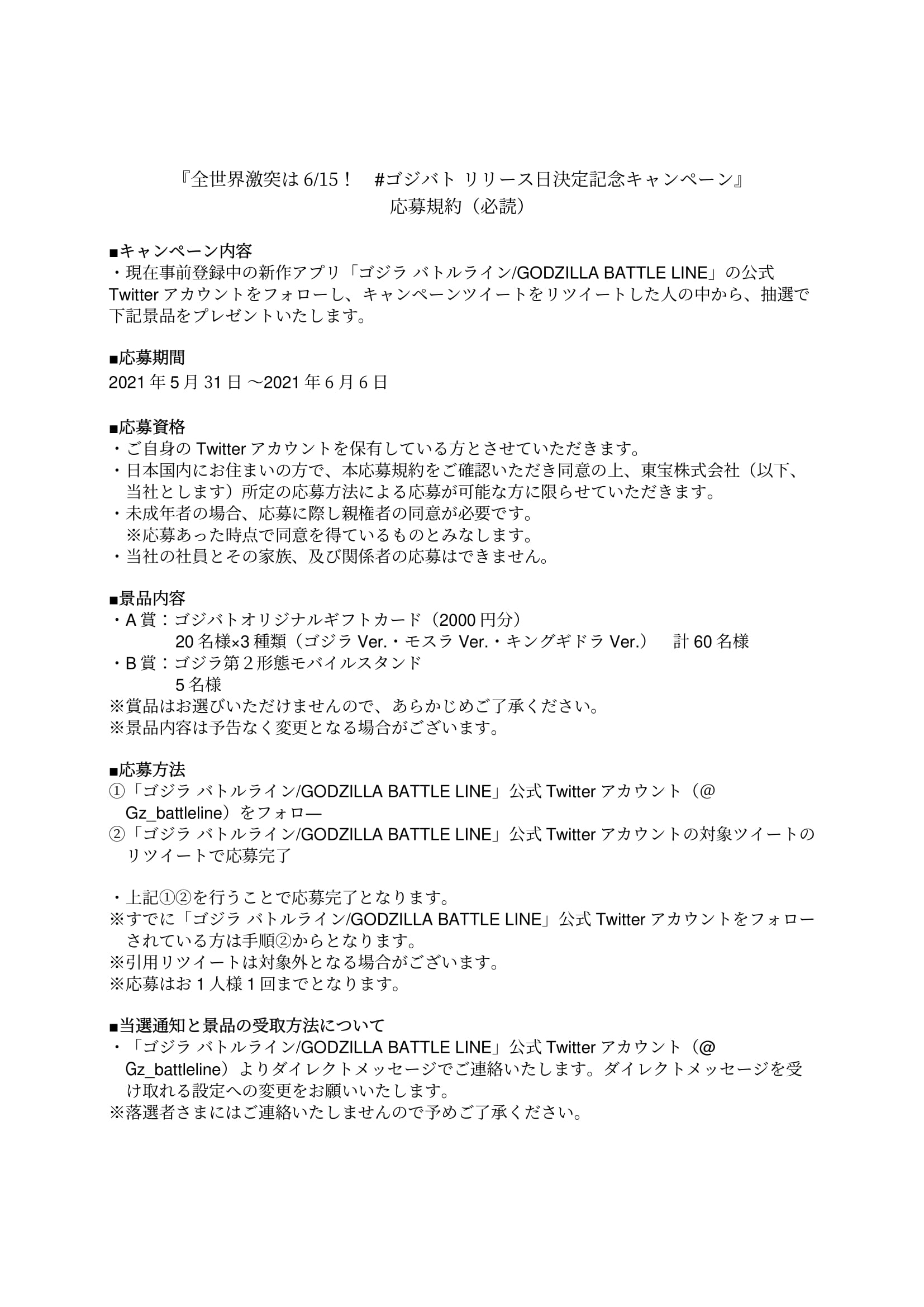 ゴジラ バトルライン Godzilla Battle Line 公式 世界と戦え ３分間の怪獣オールスターバトル ゴジラ バトルライン の全世界激突は6 15 火 に 本日より6 6 日 まで ゴジバトリリース日決定記念キャンペーン を開催中 応募の規約は本ツイート