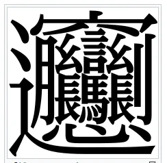 かるでぃで「びゃんびゃん麺」を見かけたんだけど、「びゃん」の文字見るとなんか あ～最近読んでる本の漢字だいだいこんなかんじ!って言ったら修羅すぎんかって言われた。 