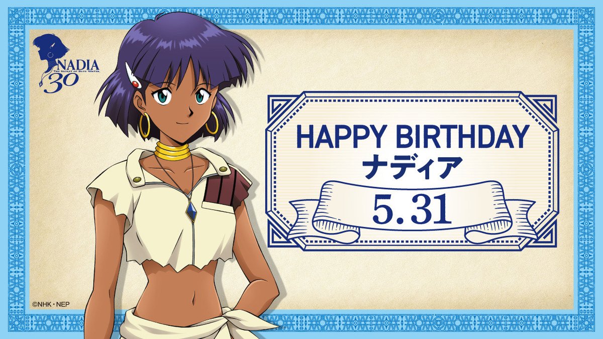 ふしぎの海のナディア30 公式 東京ソラマチ会場チケット発売中 Happy Birthday ナディア 本日5月31日はナディアのお誕生日です そして 公式twitterも本日で1年を迎えました いつも ご声援ありがとうございます これからも ふしぎの海のナディア30 公式 東京ソラマチ会場チケット発売中 Happy Birthday ナディア 本日5月31日はナディアのお誕生日です そして 公式twitterも本日で1年を迎えました いつも ご声援ありがとうございます これからも