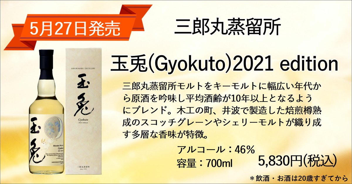 倉敷の酒屋 有 白川酒店 5月27日発売 三郎丸蒸留所 玉兎 21 エディション入荷 ウイスキー 酒屋 倉敷 岡山 玉兎21エディション 三郎丸蒸留所 富山 ウイスキー好き ウイスキー好きと繋がりたい ハイボール好き ハイボール好きと繋がり 倉敷の酒屋 有 白川酒店 5月27日発売 三郎丸蒸留所 玉兎 21 エディション入荷 ウイスキー 酒屋 倉敷 岡山 玉兎21エディション 三郎丸蒸留所 富山 ウイスキー好き ウイスキー好きと繋がりたい ハイボール好き ハイボール好きと繋がり