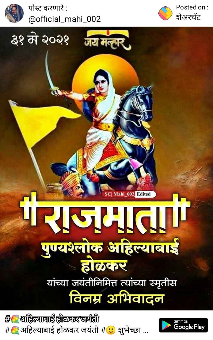AnilShingare11's tweet photo. पुण्यश्लोक राजमाता अहिल्यादेवी होळकर यांच्या २९६ व्या जयंतीनिमित्त त्यांच्या पवित्र स्मृतीस विनम्र अभिवादन....!! https://t.co/FPAXTUmAZe