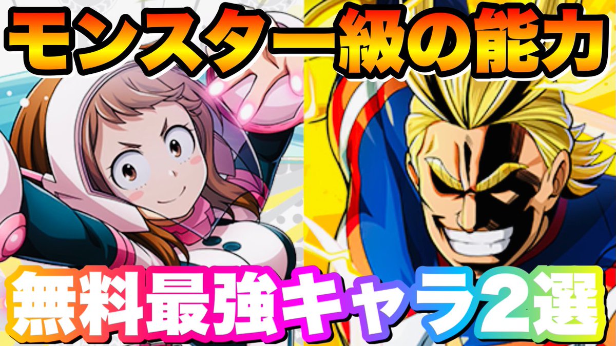 Ohchigames ヒロトラ 最強無料キャラ2選 絶対に入手するべきモンスター能力 僕のヒーローアカデミア T Co Kbcbuax6yx Youtubeより ヒロトラ ヒロアカ 僕のヒーローアカデミア Ohchigames ヒロトラ 最強無料キャラ2選 絶対に入手するべきモンスター能力 僕のヒーローアカデミア T Co Kbcbuax6yx Youtubeより ヒロトラ ヒロアカ 僕のヒーローアカデミア