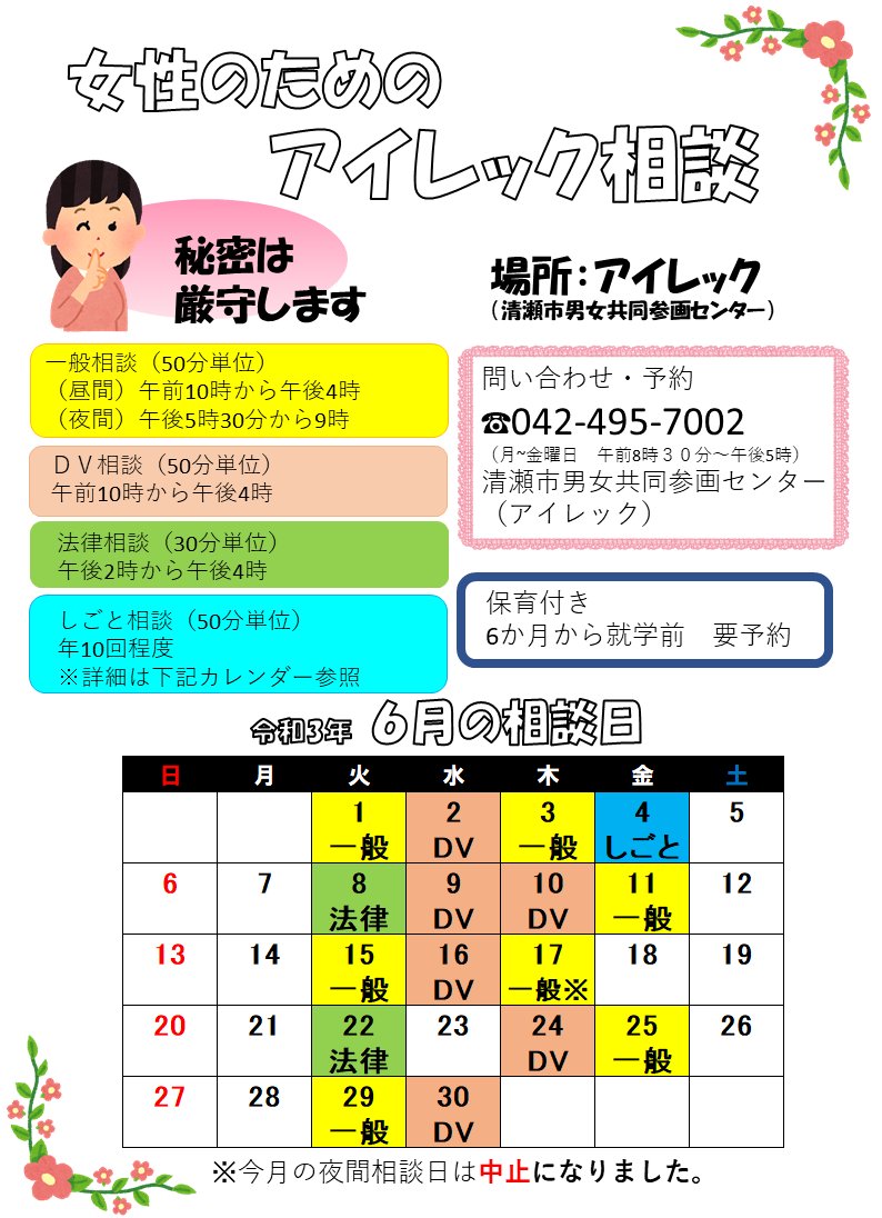 東京都清瀬市 女性のためのアイレック相談 6月 のカレンダーに間違いがありました お詫びして訂正します 女性のためのアイレック相談 6月 秘密は厳守します 内容 一般 Dv 法律 しごと 費用 無料 場所 申 問 男女共同参画センター