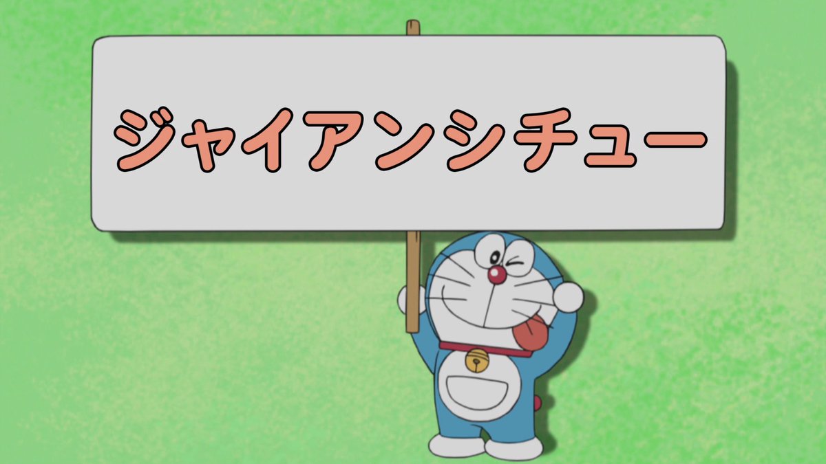 ジャイアンシチュー Twitter Search ジャイアンシチュー Twitter Search