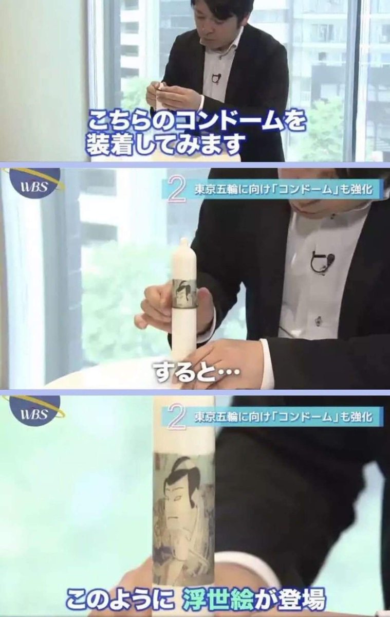 ญี่ปุ่น นี่มันญี่ปุ่นจริงๆ
อันนี้เป็นถุงยางอนามัยที่ญี่ปุ่นจะแจกให้นักกีฬาที่มาเข้าร่วมการแข่งขันโอลิมปิกที่ประเทศญี่ปุ่น

ความพิเศษคือ เมื่อรูดลงมาคุณจะพบกับภาพวาดสไตล์ญี่ปุ่นโบราณจ้าาาาา

เก๋มาก น่าจะมีหลายลายนะ แต่แบบ
555555 ขำในไอเดีย เจ๋งสัส