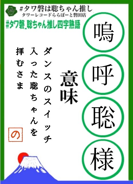 のん タワ磐 聡ちゃん推し四字熟語 最初に思いついた四字熟語は他の方と丸かぶりで 語彙力ないゆえ ひねり出しました タワ磐は聡ちゃん推し Sexyzone 松島聡 T Co Kqrxoiz2wd Twitter