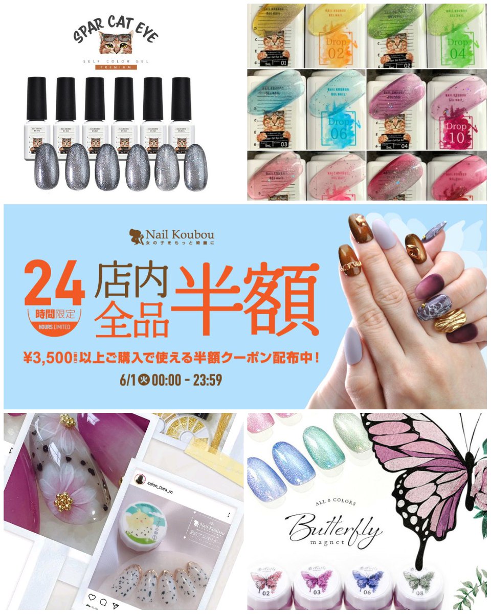 nailkoubouu's tweet photo. いよいよ!開催!
6月1日深夜0:00〜23:59まで
#ネイル工房
クーポンで半額SALE!
https://t.co/e3XasRAmFb
蓄光で夜光るジェル🌃
…#PartyNight
大人気 #シアーカラー!
…#Dropジェル 全色再入荷!
マグネット+オーロラパウダー!蝶々のような輝き
…#Butterflymagnet
#ジェルネイル https://t.co/fF8aG2zgTW