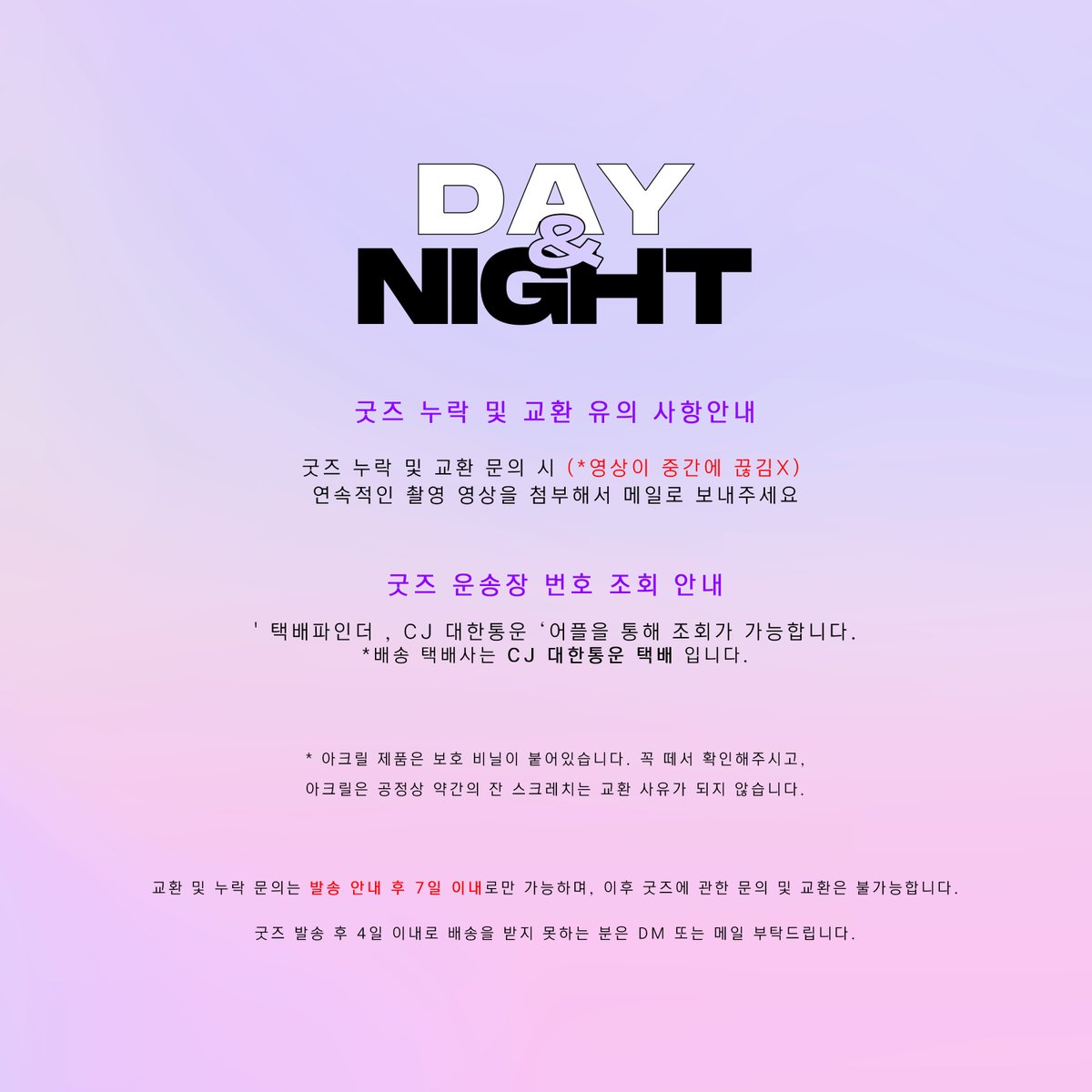 DAYandNIGHT416's tweet photo. 𝐃𝐀𝐘 &amp; 𝐍𝐈𝐆𝐇𝐓 굿즈 배송 및 교환 유의 사항 안내 

운송장번호 문의는 발송일(31일)기준 이틀 뒤 부터 가능합니다. https://t.co/HsLdMdBYbN