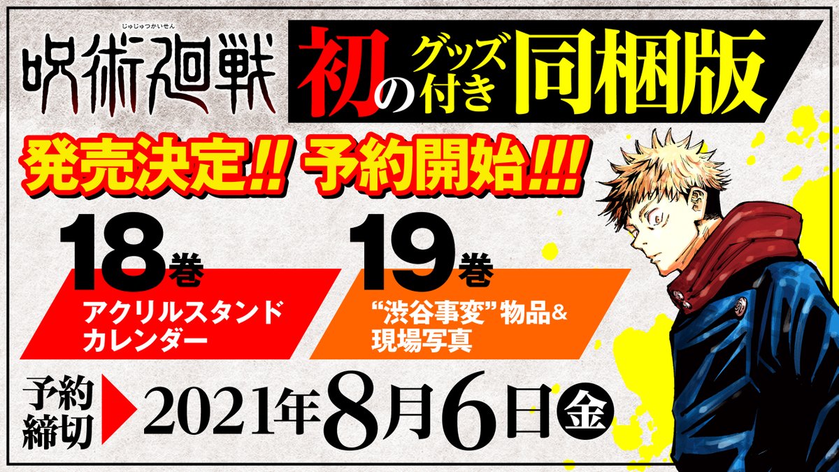 呪術廻戦 公式 予約受付中 呪術廻戦 同梱版新着情報 Jc18巻同梱版 アクリルスタンドカレンダー のサンプル動画が到着 32個のキャラクターチャーム付き お好きな2個を選んでカレンダーにセットできる仕様になっています 予約締切は8 6 金