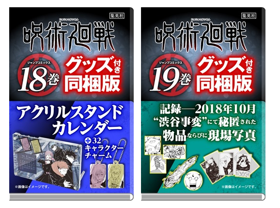 はせべ 漫画ゲーム好き 呪術廻戦のグッズ付き同梱版が予約開始 真希さん覚醒 破壊しまくってこの先どうなるの 18巻は アクリルスタンドカレンダー 右向き三角https T Co Szgkzdrlzd 19巻は渋谷事変の秘匿物品と現場写真 右向き三角https T Co