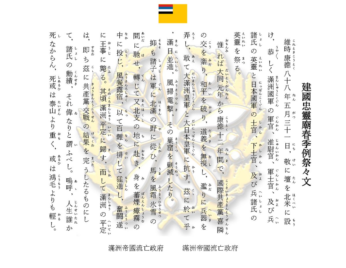 満洲帝国流亡政府 His Imperial Majesty S Government 5月31日は満洲国の 建国忠霊廟 の春季例祭 建国忠霊廟は建国神廟の摂廟であり 日本の 靖国神社 に相当します 康徳8年4月19日勅令第139號 建國忠靈廟祭祀令 に依り 春季例祭は大祭である 今日 満洲帝国流亡政府 His Imperial Majesty S Government 5月31日は満洲国の 建国忠霊廟 の春季例祭 建国忠霊廟は建国神廟の摂廟であり 日本の 靖国神社 に相当します 康徳8年4月19日勅令第139號 建國忠靈廟祭祀令 に依り 春季例祭は大祭である 今日