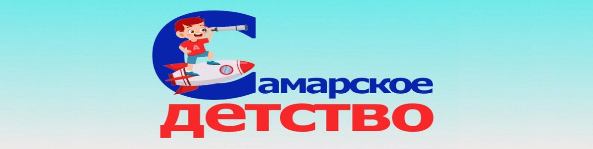 Завтра, 1 июня, в День защиты детей, Департамент образования запускает новый летний проект «Самарские каникулы 2021» на портале «Самарское детство». Каждый день вас ждут мастер-классы и яркие флешмобы, творческие концерты, виртуальные экскурсии, зарядки и многое другое!