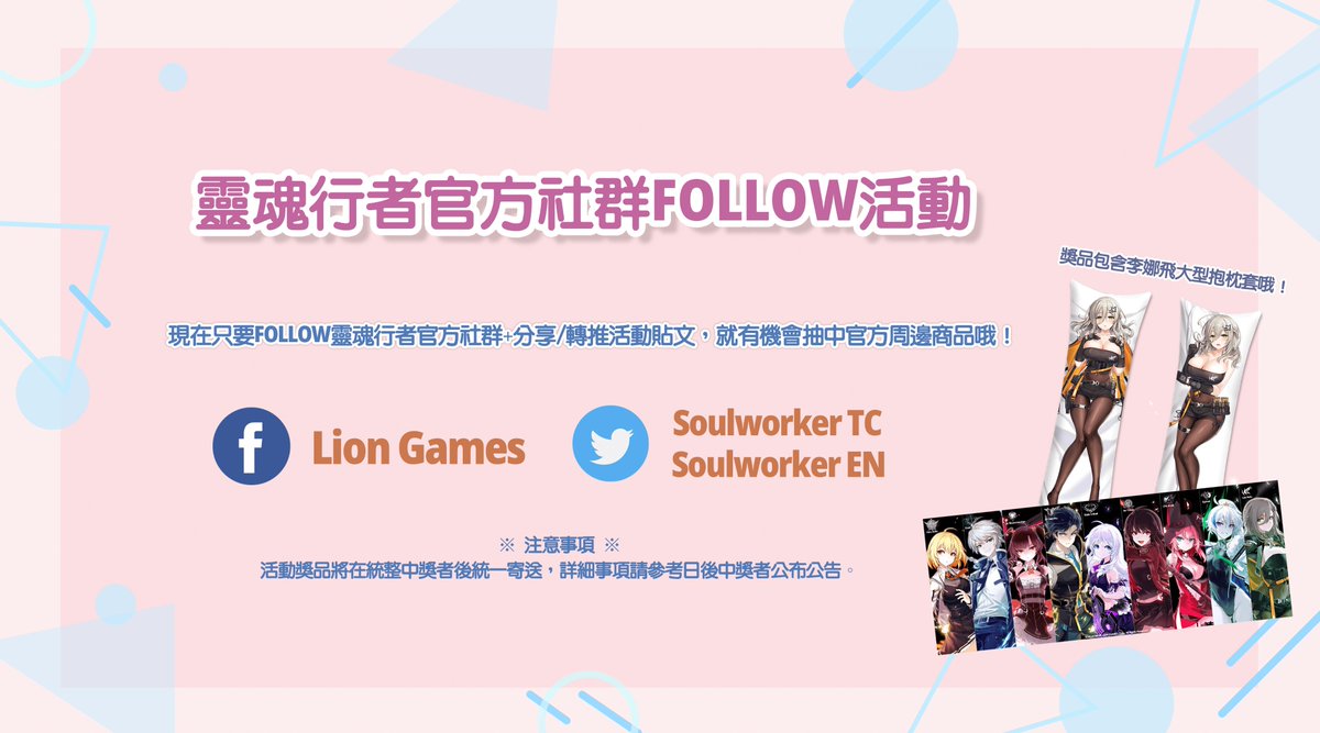 SoulworkerTC's tweet photo. #官方社群FOLLOW活動 抽獎篇 第四周募獎 START🔥
5/31~6/6期間，追蹤官方Twitter+轉推此篇貼文，就有機會得到 #李娜飛 大型抱枕套或電競滑鼠墊！
抽獎名額：大型抱枕套 2名、電競滑鼠墊5名

超難得限量 #周邊商品 等你來拿🙌
#steam #靈魂行者 #soulworker https://t.co/zkgrctiwXE