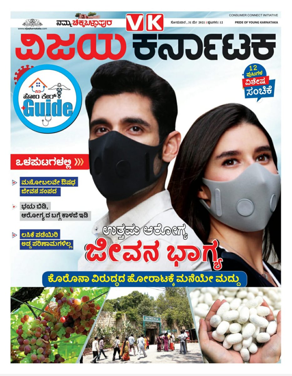 ಇಂದಿನ ವಿಜಯ ಕರ್ನಾಟಕ ವಿಶೇಷ 12 ಪುಟಗಳ ಹೆಲ್ತ್ ಗೈಡ್ ಪುರವಣಿ ತಪ್ಪದೇ ಓದಿ....
#CoronavirusLockdown #ನಮ್ಮಚಿಕ್ಕಬಳ್ಳಾಪುರ #ವಿಕ #lockdown #VijayaKarnataka #coronavirusindia #nammachickballapur #dcchickballapur #healthguide #healthcare #coronavirus