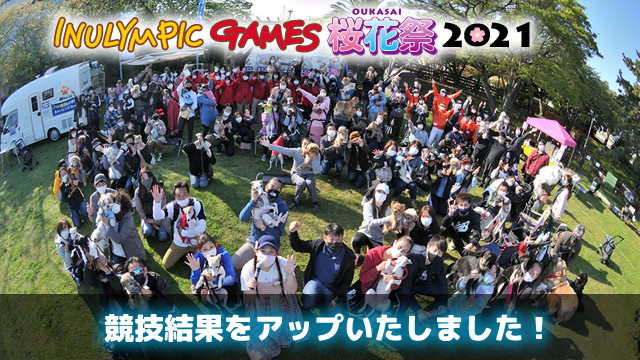 イヌリンピック実行委員会 大変お待たせいたしました 4月10日 11日開催の イヌリンピック桜花祭21 の結果をアップしました イベント当日 表彰式に出席できなかった方で3位までに入賞している方は メールにてご連絡ください T Co