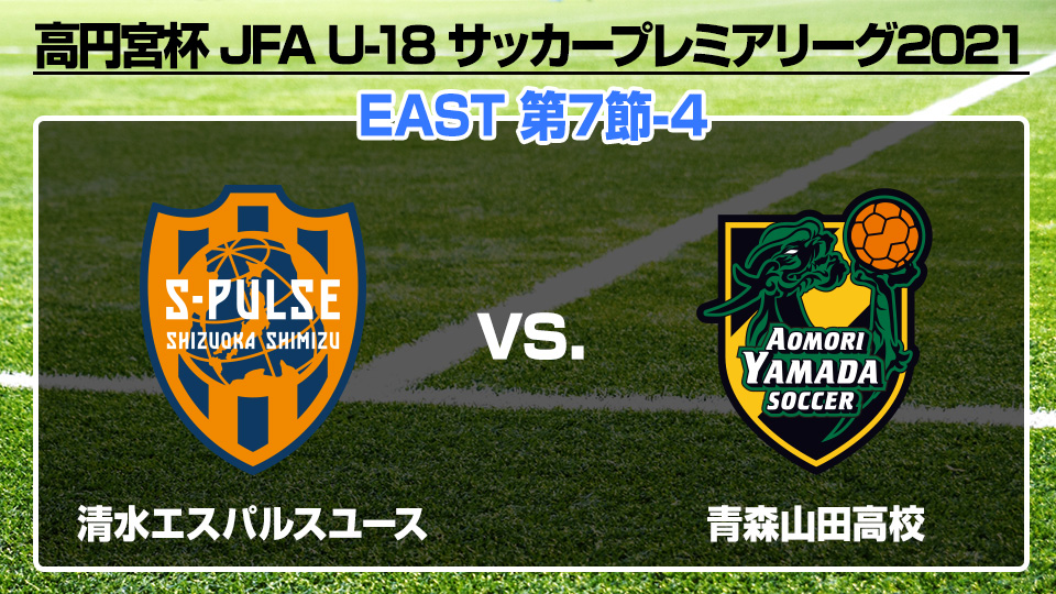 日本サッカー協会 Rt Jfa U18 お知らせ 5月23日に行われた第7節 清水エスパルスユース Vs 青森山田高校 の首位攻防戦 皆様のフルで観たい との声にお答えして フルマッチ放送 配信が決定 実況 解説はもちろん 原大悟 さん 名良橋晃