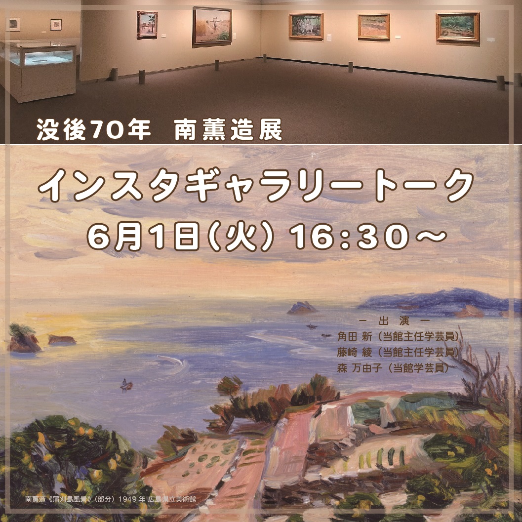 広島県立美術館 臨時休館中 インスタギャラリートーク 休館中 展示室から担当学芸員によるギャラリートークをライブ配信 6月1日 火 16 30 角田新 当館主任学芸員 藤崎綾 当館主任学芸員 森万由子 当館学芸員 公式インスタグラムは