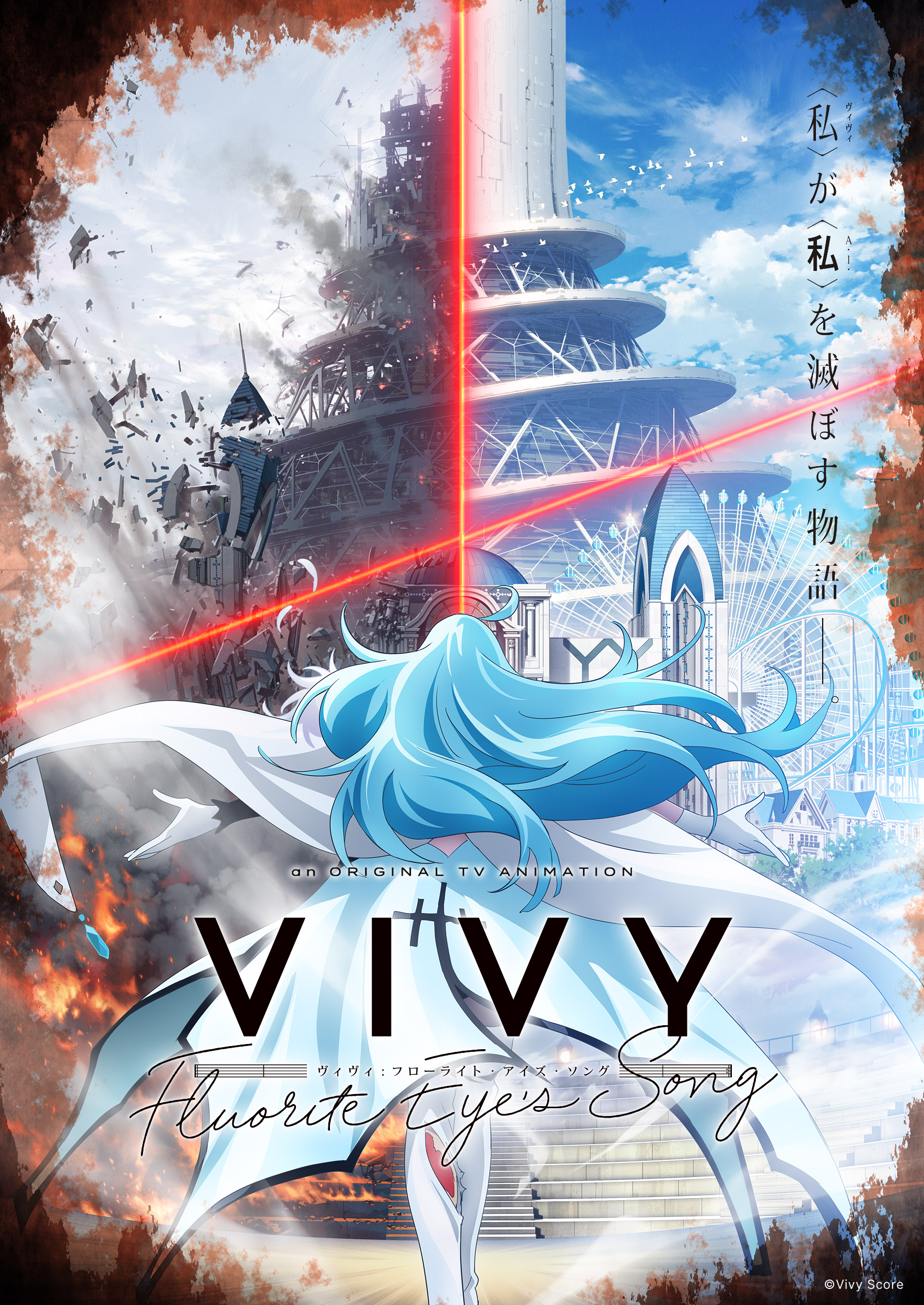 Vivy -Fluorite Eye's Song-」（ヴィヴィ-フローライトアイズ