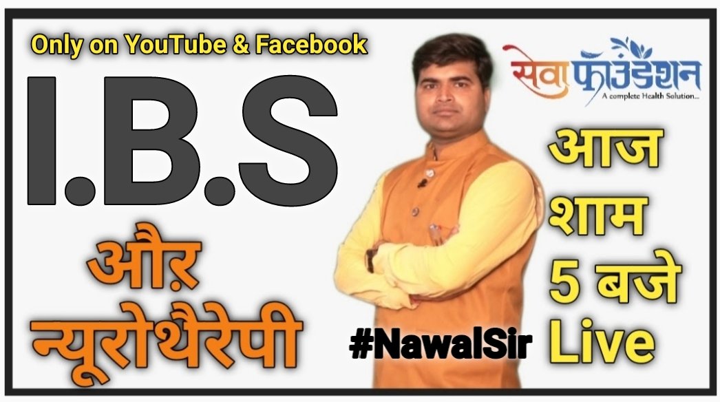 NNeurotherapist's tweet image. आज का विषय : I.B.S. औऱ न्यूरोथैरेपी
" स्वस्थ जीवन का आरोग्यसेतु कार्यक्रम "
जी हां ! तो आइये मिलते है आज शाम 5 बजे Live बातचीत
#StomachProblem #StomachPainSolution #ControlIBS #IBSkisamsya #IBSkiProblem #सेवाफाउंडेशन #NawalSir #NeurotherapyTraining 
संपर्क कर सकते है:9718425042