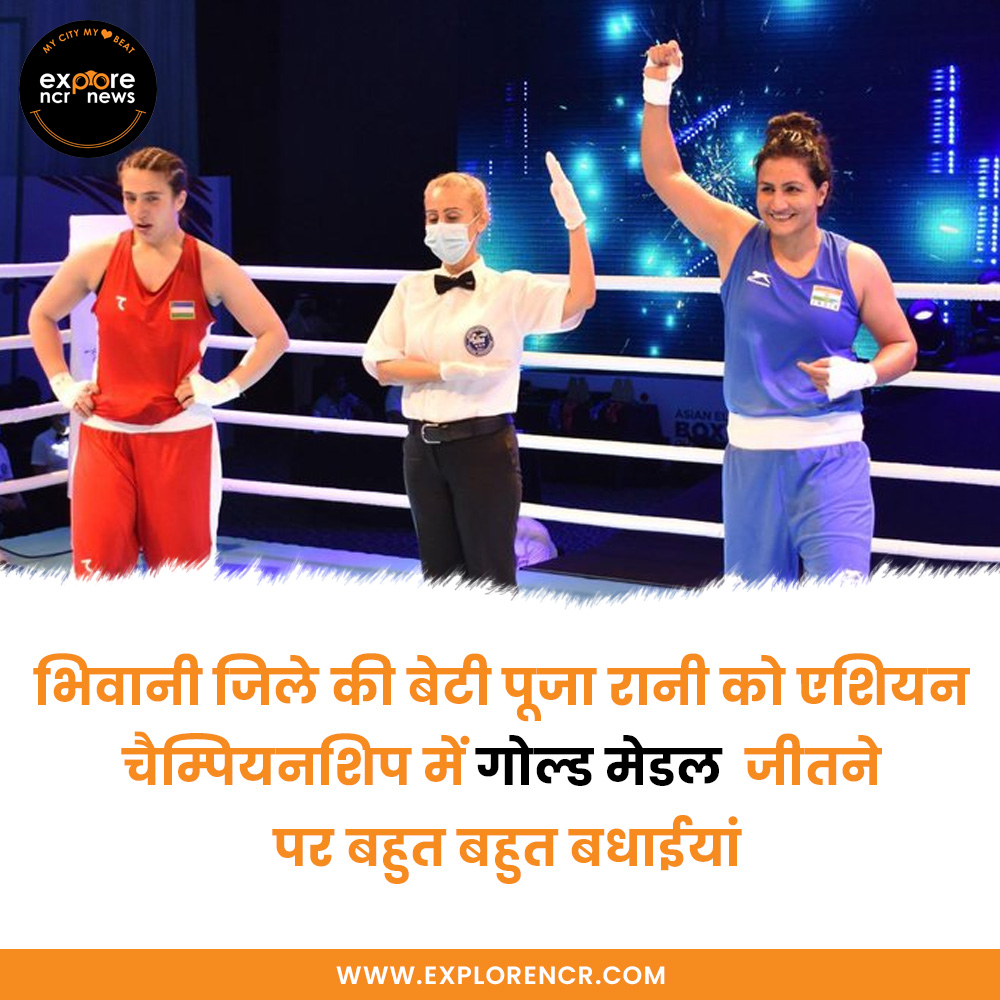 ExploreNcr's tweet photo. भिवानी जिले की बेटी पूजा रानी @BoxerPooja को एशियन चैम्पियनशिप में गोल्ड मेडल 🥇 जीतने पर बहुत बहुत बधाईयां. 🥳
.
.
#gurgaontimes
#gurugramblogger #gurugramdiaries
#GodMorningMonday #MondayMotivation
#mondaythoughts #MondayMorning
#asianchampionship #AsianBoxingChampionships https://t.co/sWvknSyqcn