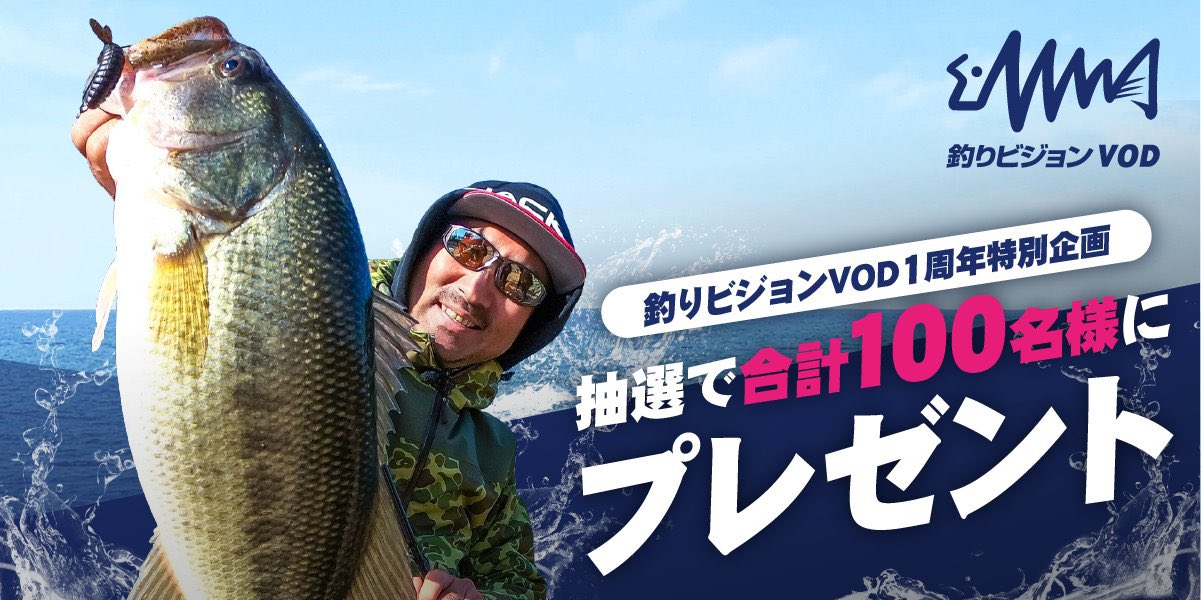 秦拓馬 本日最終日 釣りビジョンｖｏｄ １周年特別企画 T Co Cguz53k8y5 T Co Mijvtaiffb Twitter
