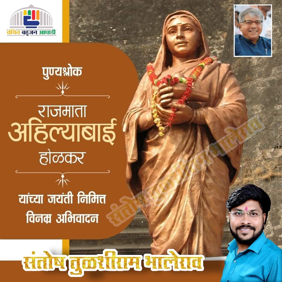Santosh_B_VBA's tweet image. होळकर घराण्यातील हुशार, चाणाक्ष, उत्तम राजकारणी, लोकमाता अहिल्यादेवी होळकर 
ह्यांच्या जयंती निमित्त विनम्र अभिवादन...☘️❤️

#अहिल्या #ahilyabaiholkar 
#VBA2021